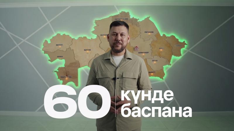 60 домов за 60 дней
