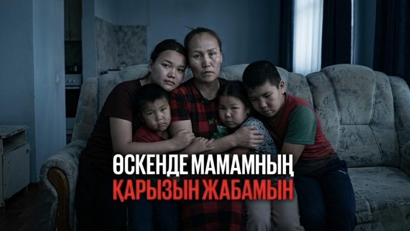 Анасының қарызын жабуды армандайтын бала