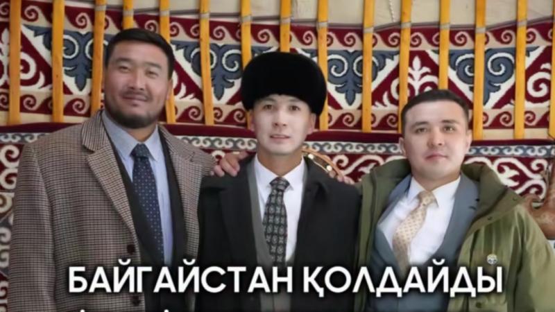 ПОДДЕРЖКА ИЗ БАЙГАЙСТАНА