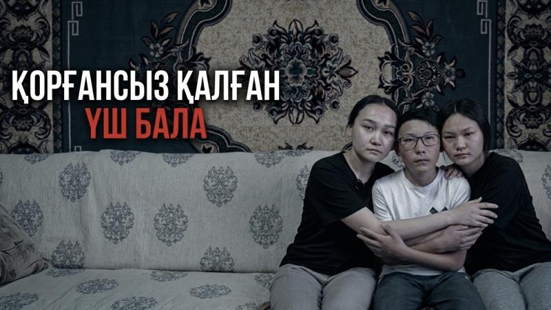 Қорғансыз қалған үш бала