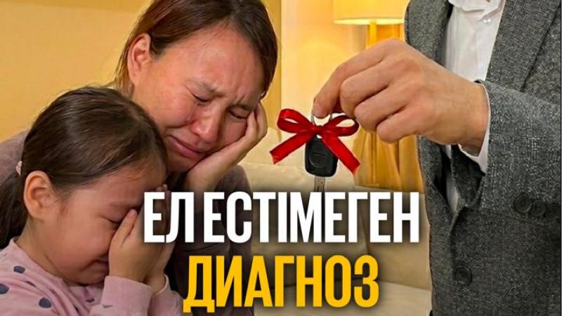 Ел естімеген диагноз