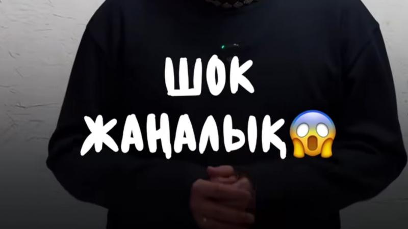 ШОК ЖАҢАЛЫҚ!