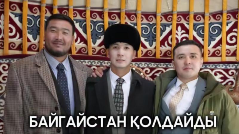 БАЙГАЙСТАННАН ҚОЛДАУ