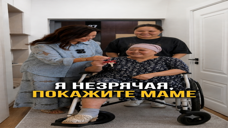 Я незрячая, покажите маме