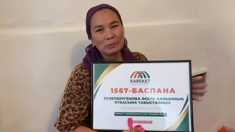 Радостная весть, казахский народ! 1567-й дом!